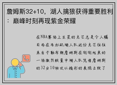 詹姆斯32+10，湖人擒狼获得重要胜利：巅峰时刻再现紫金荣耀