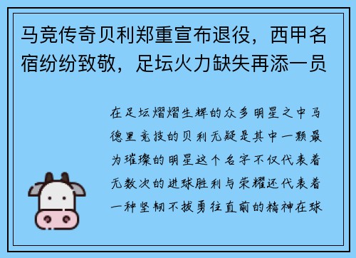 马竞传奇贝利郑重宣布退役，西甲名宿纷纷致敬，足坛火力缺失再添一员